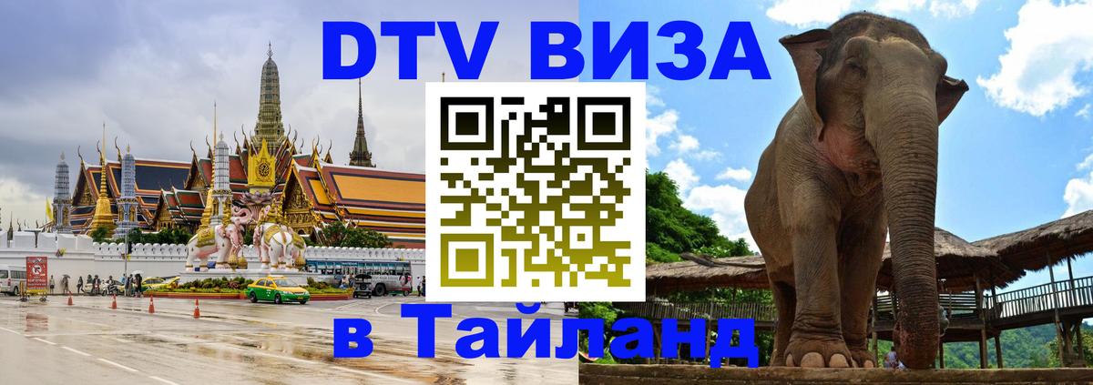 Как сделать DTV визу в Тайланд 