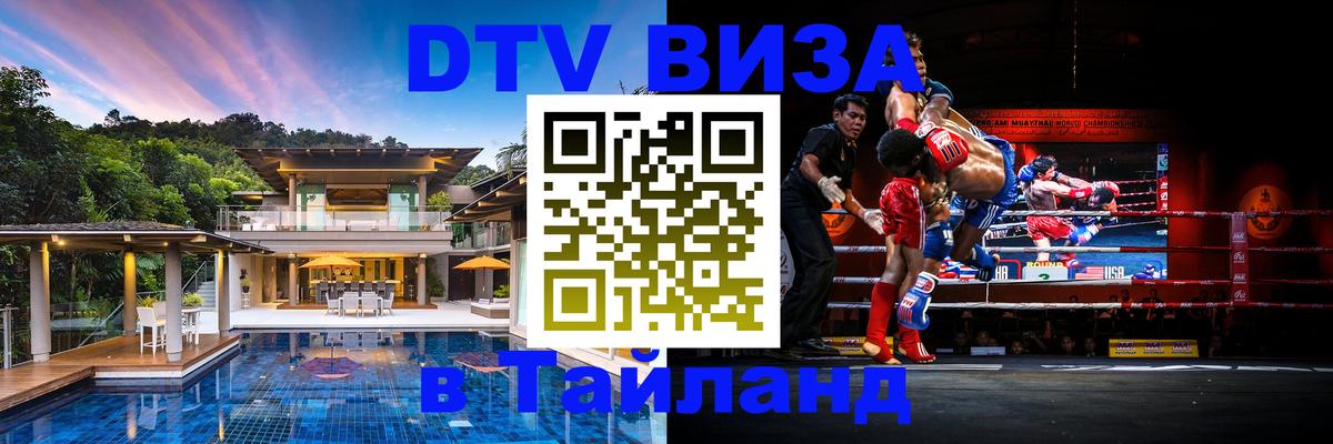DTV виза Тайланд 