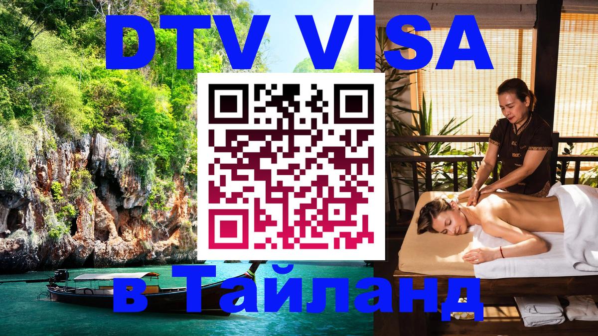 Стоимость и условия DTV визы — оформление в Таиланд под ключ - Барнаул 